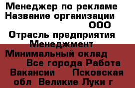 Менеджер по рекламе › Название организации ­ Maximilian'S Brauerei, ООО › Отрасль предприятия ­ Менеджмент › Минимальный оклад ­ 30 000 - Все города Работа » Вакансии   . Псковская обл.,Великие Луки г.